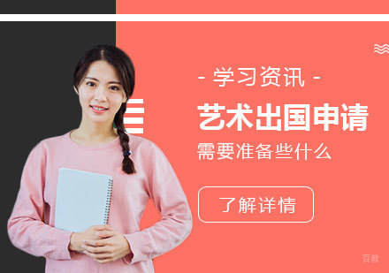 上海艺术留学-艺术留学申请除了准备作品集外，还要准备什么？