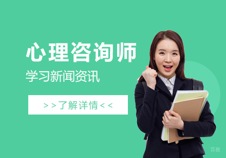 心理咨询师为何要实习？实习渠道有哪些？