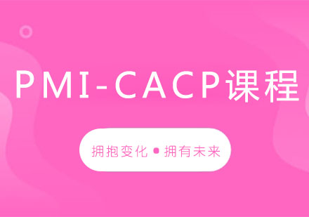 西安资格认证培训-PMI-CACP课程