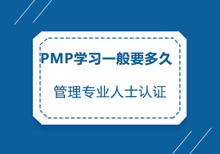 西安资格认证-PMP学习一般要多久