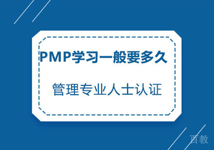 西安网络安全工程师-PMP学习一般要多久