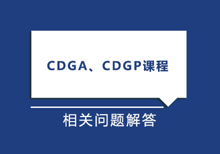 数据治理CDGA、CDGP考试相关问题解答