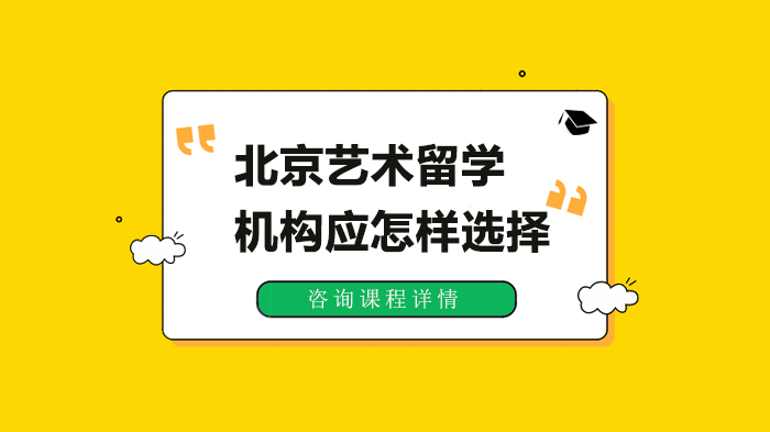 北京艺术留学机构挑选要点全解析