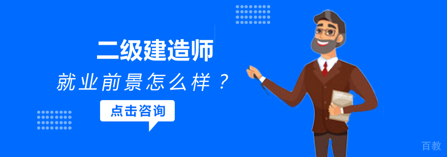 二级建造师前景怎么样？