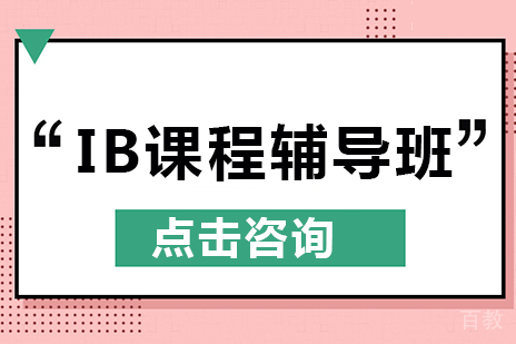 长沙IB课程辅导班
