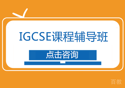 长沙IGCSE课程辅导班