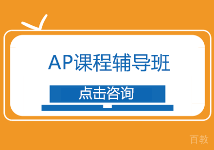 长沙AP课程辅导班