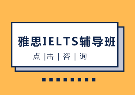 雅思IELTS辅导班