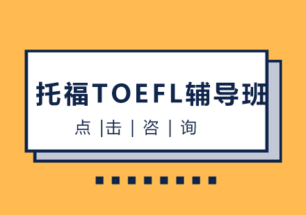 长沙托福TOEFL辅导班