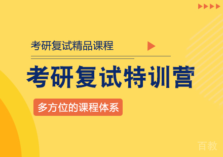 考研复试特训营