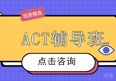 长沙ACT辅导班