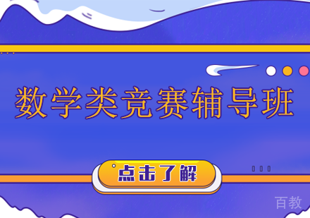 长沙数学类竞赛辅导班