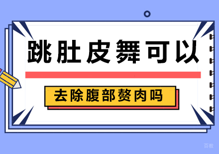 北京舞蹈-跳肚皮舞可以去除腹部赘肉吗