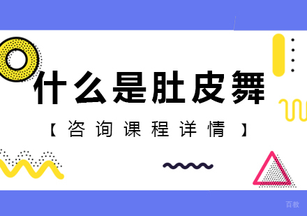 北京舞蹈-什么是肚皮舞