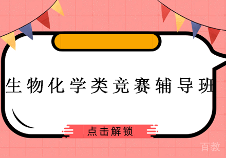 长沙生物化学类竞赛辅导班