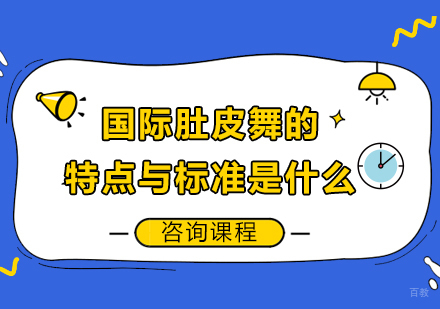 北京舞蹈-国际肚皮舞的特点与标准是什么