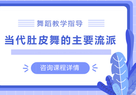 北京舞蹈-当代肚皮舞的主要流派