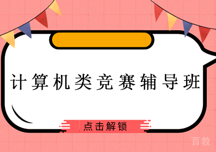 长沙计算机类竞赛辅导班