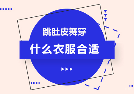 北京舞蹈-跳肚皮舞穿什么衣服合适