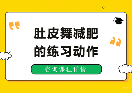 北京舞蹈-肚皮舞减肥的练习动作