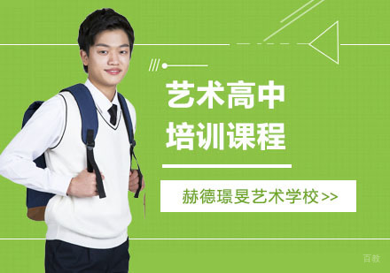 上海艺术高中培训课程