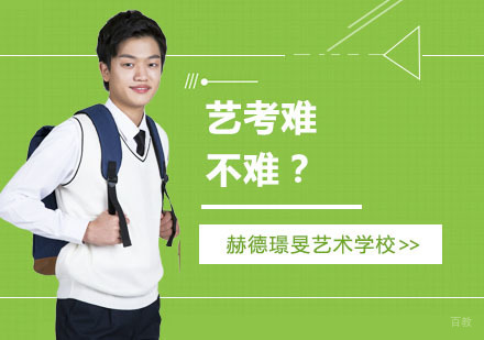 上海艺术留学-艺考难不难？