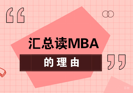 成都考研-汇总读MBA的理由