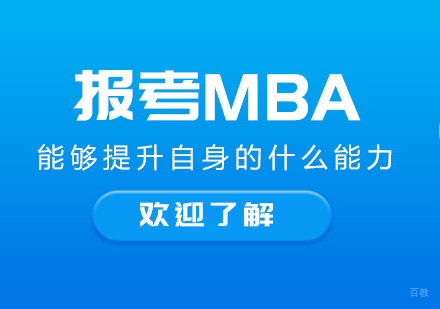 成都考研-报考MBA，能够提升自身的什么能力