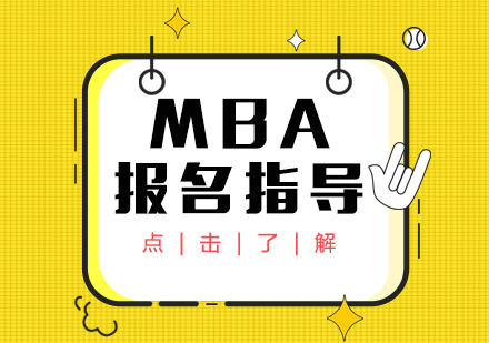 重庆学历研修-MBA报名指导
