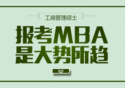 重庆学历研修-报考MBA是大势所趋？