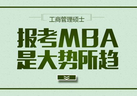 重慶考研-報考MBA是大勢所趨？