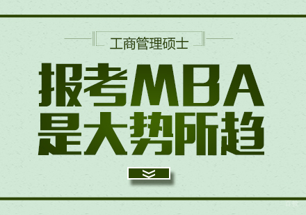 重庆考研-报考MBA是大势所趋？