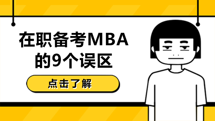 在职备考MBA避坑指南：9类常见认知偏差解析