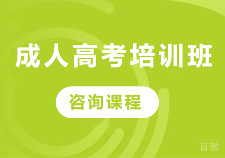 北京成人高考培训班