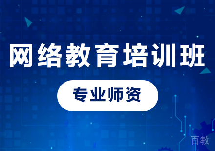 北京网络教育培训班