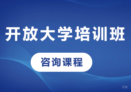 北京开放大学培训班