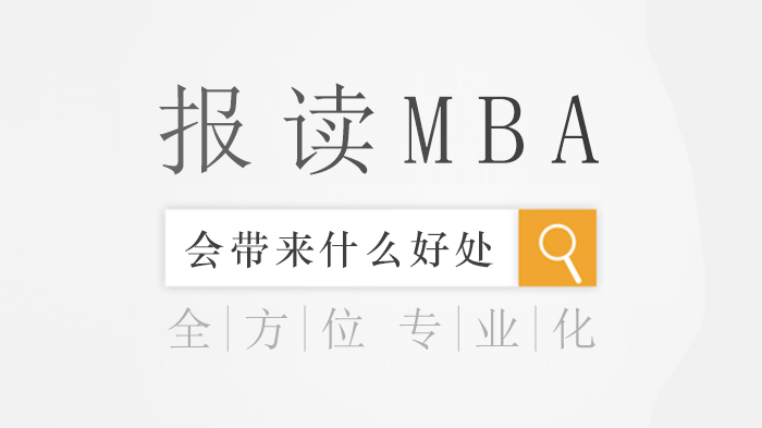 MBA报读核心价值全解析：从管理能力到职业跃迁的三重收益
