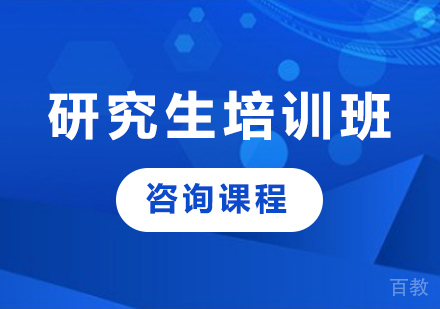北京研究生培训班