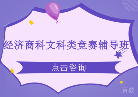 长沙经济商科文科类竞赛辅导班