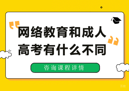 北京网络学历-网络教育和成人高考有什么不同
