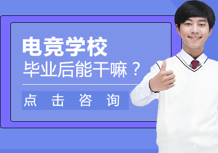 电竞学校毕业后能干嘛?