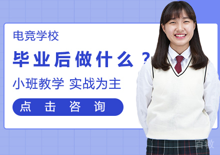 电竞学校毕业后做什么?