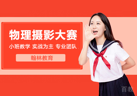 武汉美国物理教师协会高中生物理摄影大赛