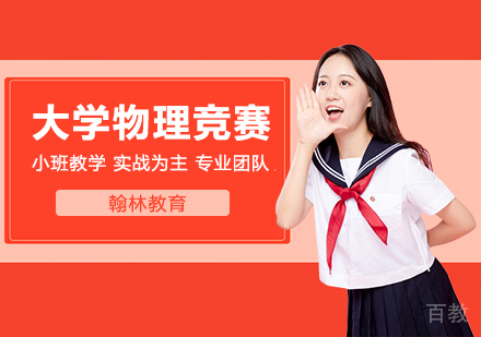 武汉普林斯顿大学物理竞赛