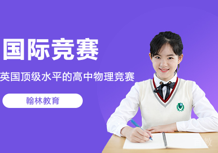 武汉英国水平的高中物理竞赛