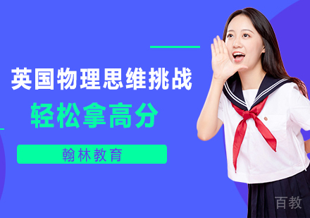 武汉英国物理思维挑战（中级&高级）