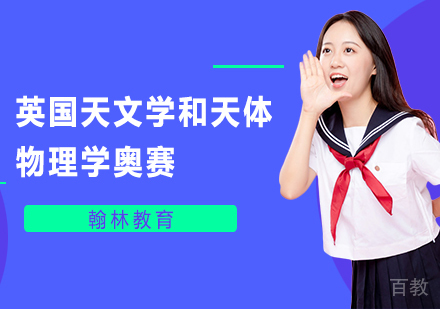 武汉英国天文学和天体物理学奥赛