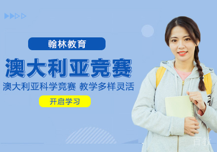 武汉澳大利亚科学竞赛