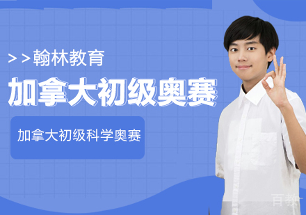 武汉加拿大初级科学奥赛