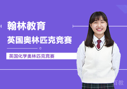 武汉英国化学奥林匹克竞赛